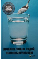 Лечимся солью содой яблочным уксусом. Лучшие рецепты здоровья (БУ). Климова Т.