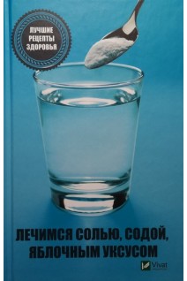 Лечимся солью содой яблочным уксусом. Лучшие рецепты здоровья (БУ). Климова Т.