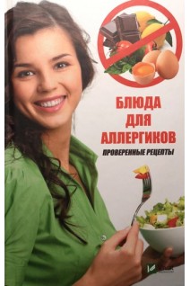 Блюда для аллергиков. Проверенные рецепты. Климова Т.