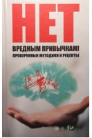 Нет вредным привычкам. Проверенные методики и рецепты. Ващенко Н.