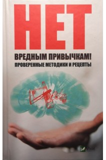 Нет вредным привычкам. Проверенные методики и рецепты. Ващенко Н.