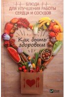 Как быть здоровым. Блюда для улучшения работы сердца и сосудов. Климова Т.