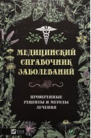 Медицинский справочник заболеваний. Проверенные рецепты и методы лечения. Климова Т.