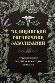 Медицинский справочник заболеваний. Проверенные рецепты и методы лечения. Климова Т.