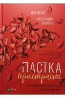 Пастка пристрасті. Як її уникнути та здобути щастя в коханні. Дін Деліс Кассандра Філліпс
