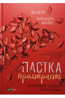 Пастка пристрасті. Як її уникнути та здобути щастя в коханні. Дін Деліс Кассандра Філліпс