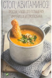 Стоп авитаминоз. Простые блюда для повышения иммунитета и гемоглобина. Панина М.