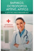 Варикоз остеопороз артрит артроз и другие заболевания ног. Лечимся без химии. Климова Т.