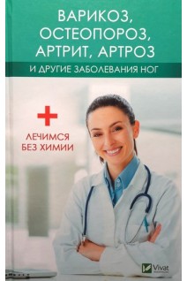 Варикоз остеопороз артрит артроз и другие заболевания ног. Лечимся без химии. Климова Т.