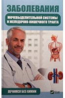 Заболевания мочевыделительной системы и желудочно-кишечного тракта. Лечимся без химии. Климова Т.