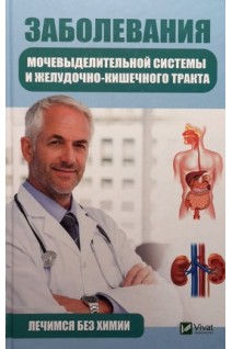 Заболевания мочевыделительной системы и желудочно-кишечного тракта. Лечимся без химии. Климова Т.