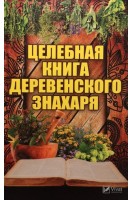 Целебная книга деревенского знахаря. Романова М.