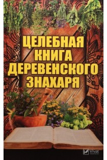 Целебная книга деревенского знахаря. Романова М.