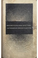 Физиотерапия массаж лечебная физкультура (БУ). Сухарев В.И.