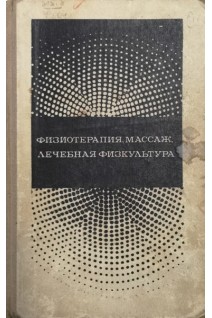 Физиотерапия массаж лечебная физкультура (БУ). Сухарев В.И.