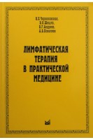 Лимфатическая терапия в практической медицине. Чернеховская Н.Е. Шишло В.К. Андреев В.Г. Поваляев  А.В.