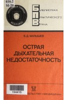 Острая дыхательная недостаточность. Малышев В.Д.