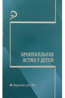 Бронхиальная астма у детей: учебно-методическое пособие. Садовничая Л.Т.