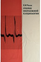Очерки неотложной кардиологии (БУ). Чазов Е.И.