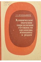 Клиническое значение определения готовности организма женщины к родам (БУ). Хечинашвили Г.Г.