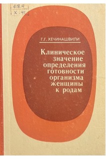 Клиническое значение определения готовности организма женщины к родам (БУ). Хечинашвили Г.Г.