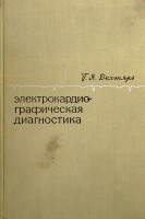 Электрокардиографическая диагностика (БУ). Дехтярь Г.Я.