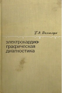 Электрокардиографическая диагностика (БУ). Дехтярь Г.Я.