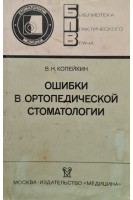 Ошибки в ортопедической стоматологии (БУ). Копейкин В.Н.