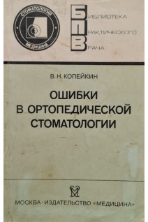 Ошибки в ортопедической стоматологии (БУ). Копейкин В.Н.