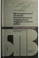 Ортопедическое лечение патологической стираемости твердых тканей зубов (БУ). Каламкаров Х.А.