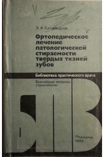 Ортопедическое лечение патологической стираемости твердых тканей зубов (БУ). Каламкаров Х.А.