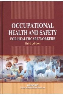 Occupational Health and Safety for Healthcare Workers (Охорона праці в медичній галузі): навчальний посібник. Yavorovskyi O.P. (Яворовський О.П.)