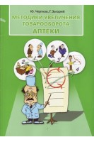 Методики увеличения товарооборота аптеки. Чертков Ю. Загорий Г.