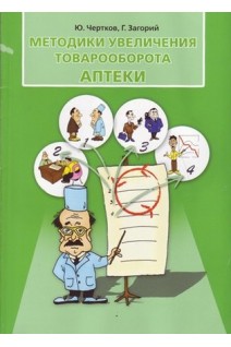 Методики увеличения товарооборота аптеки. Чертков Ю. Загорий Г.