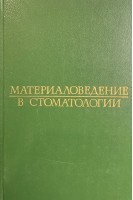 Материаловедение в стоматологии (БУ). Гернер М.М. под ред. А.И. Рыбакова