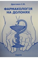 Фармакологія на долонях: довідник. Дроговоз С.М.