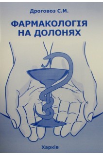 Фармакологія на долонях: довідник. Дроговоз С.М.