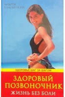 Здоровый позвоночник. Жизнь без боли (БУ). Головенкин А.