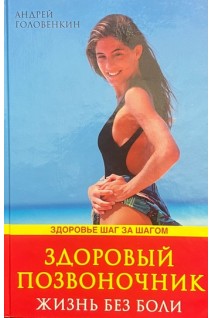 Здоровый позвоночник. Жизнь без боли (БУ). Головенкин А.
