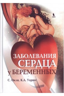 Заболевания сердца у беременных. Окли С. Уорнес К.А.