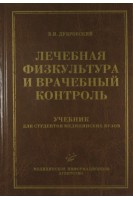 Лечебная физкультура и врачебный контроль. Учебник (БУ). Дубровский В.И.