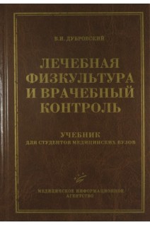 Лечебная физкультура и врачебный контроль. Учебник (БУ). Дубровский В.И.