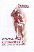 Большой спринт во сне и наяву. Борзов Валерий