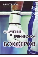 Обучение и тренировка боксеров. Остьянов В.Н.