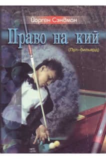 Право на кий (Пул-бильярд). Сэндман Йорген