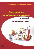 Актуальные проблемы ожирения у детей и подростков. Картелишев А.В.Румянцев А.Г. Смирнова Н.С.