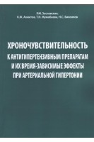 Хроночувствительность к антигипертензивным препаратам и их время-зависимые эффекты при артериальной гипертонии. Заславская Р.М.