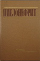 Пиелонефрит (БУ). Люлько А.В.