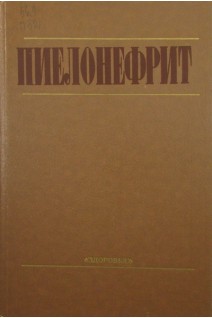 Пиелонефрит (БУ). Люлько А.В.