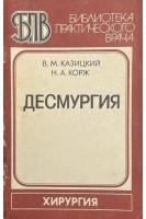 Десмургия (БУ). Казицкий В.М.